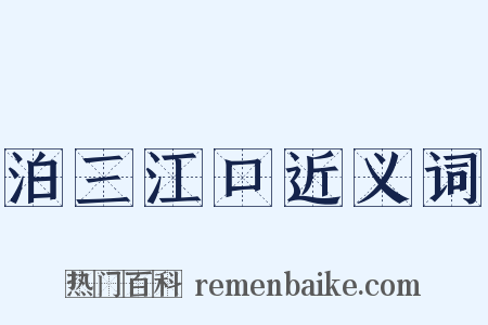 泊三江口近义词是什么意思的图片